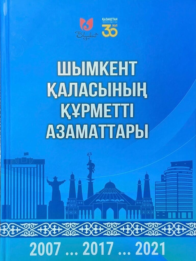 #АРХИВ «Шымкент қаласының Құрметті Азаматтары» 🔷«Шымкент қалалық мемлекеттік архиві» КММ-сі&hellip;