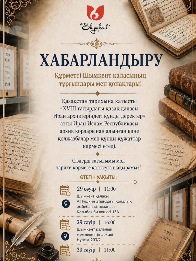 📢 Құрметті Шымкент қаласының тұрғындары мен қонақтары! Тарихқа қызығатын баршаңызды&hellip;